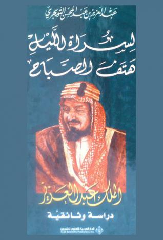  لسراة الليل هتف الصباح