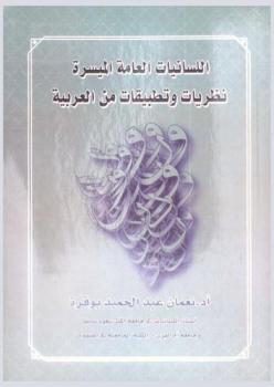 اللسانيات العامة الميسرة : نظريات وتطبيقات من العربية