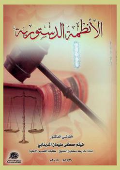 الأنظمة الدستورية