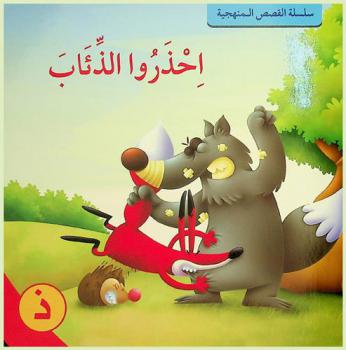 احذروا الذئاب