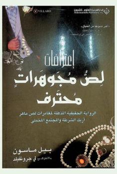  اعترافات لص مجوهرات محترف