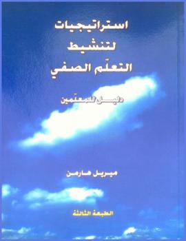  استراتيجيات لتنشيط التعلم الصفي : دليل للمعلمين