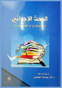 البحث الإجرائي