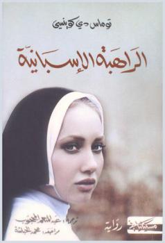 الراهبة الإسبانية