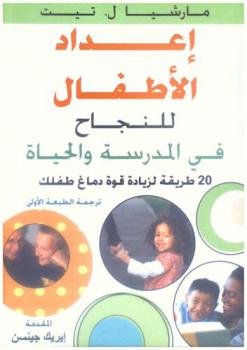  إعداد الأطفال للنجاح في المدرسة والحياة : 20 طريقة لزيادة قوة دماغ طفلك