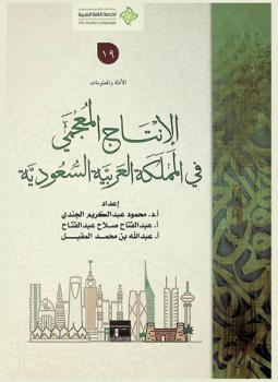  الإنتاج المعجمي في المملكة العربية السعودية 1351 هـ-1438 هـ