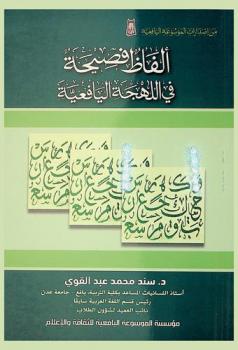  ألفاظ فصيحة في اللهجة اليافعية