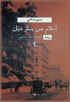 أحلام من بنكر هيل :‪‪‪‪‪‪‪‪‪ الجزء الرابع من ملحمة آرترو بانديني : رواية /‪‪‪‪‪‪‪‪