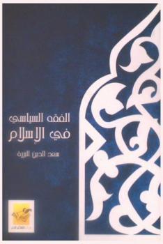 الفقه السياسي في الإسلام