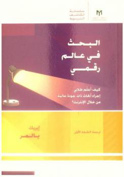  البحث في عالم رقمي : كيف أعلم طلابي إجراء أبحاث ذات جودة عالية من خلال الإنترنت ؟