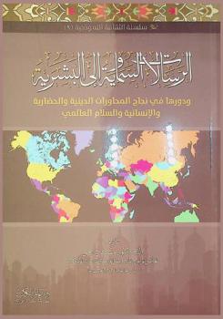 الرسالات السماوية إلى البشرية ودورها في نجاح المحاورات الدينية والحضارية والإنسانية والسلام العالمي