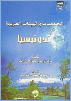  الجمعيات والهيئات العربية في إندونيسيا