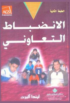  الانضباط التعاوني : دليل المعلم