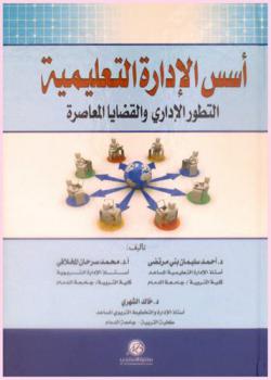 أسس الإدارة التعليمية : التطور الإداري والقضايا المعاصرة