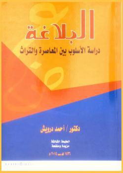 دراسة الأسلوب بين المعاصر والتراث