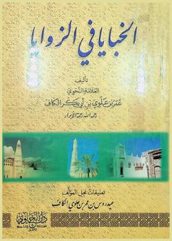  الخبايا في الزوايا