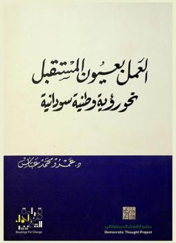 العمل بعيون المستقبل : نحو رؤية وطنية سودانية