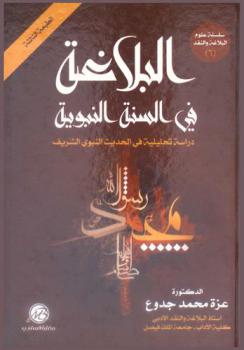  البلاغة في السنة النبوية : دراسة تحليلية في الحديث النبوي الشريف