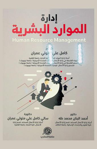 إدارة الموارد البشرية : مدخل تحليلي معاصر