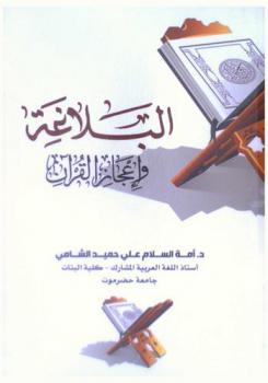  البلاغة وإعجاز القرآن