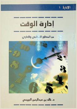  إدارة الوقت من المنظور الإسلامي والإداري