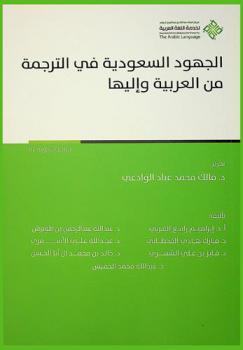 الجهود السعودية في الترجمة من العربية وإليها