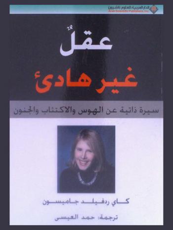  عقل غير هادئ : سيرة ذاتية عن الهوس والاكتئاب والجنون