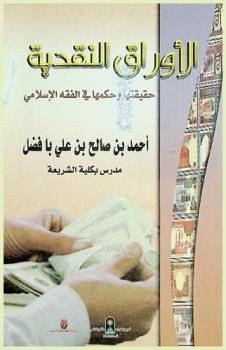  الأوراق النقدية : حقيقتها وأحكامها في الفقه الإسلامي