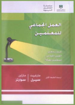  العمل الجماعي للمعلمين : كيف نجعل العمل الجماعي للمعلمين فعالا ؟