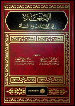 الإعجاز في الكتاب والسنة