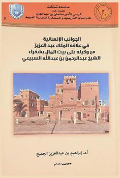  الجوانب الإنسانية في علاقة الملك عبد العزيز مع وكيله على بيت المال بشقراء الشيخ عبد الرحمن بن عبد الله السبيعي