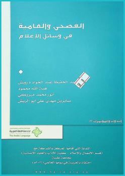 الفصحى والعامية في وسائل الإعلام