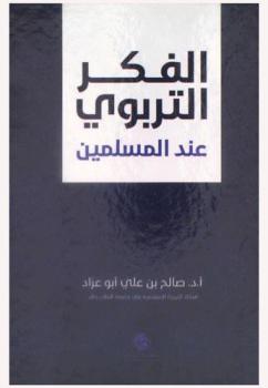 الفكر التربوي عند المسلمين