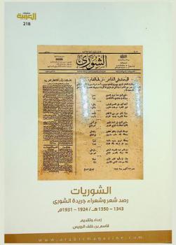  الشوريات : رصد شعر وشعراء جريدة الشورى 1343-1350 هـ / 1924-1931 م
