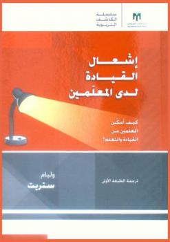  إشعال القيادة لدى المعلمين : كيف أمكن المعلمين من القيادة والتعلم؟