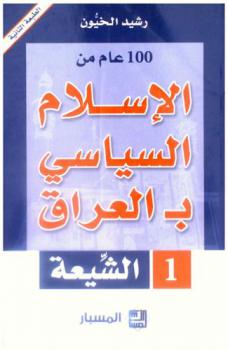  100 عام من الإسلام السياسي بالعراق