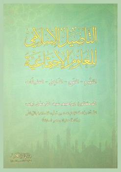  التأصيل الإسلامي للعلوم الاجتماعية : المفهوم، المنهج، المداخل، التطبيقات