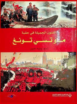 الفنون الجميلة في حقبة ماو تسي تونغ
