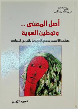  أصل المعنى .. وتوطين الهوية : كشف اللامفكر به في التشكيل العربي المعاصر