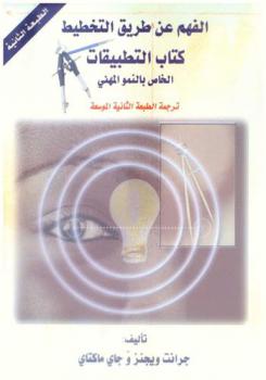 الفهم عن طريق التخطيط : كتاب التطبيقات الخاص بالنمو المهني