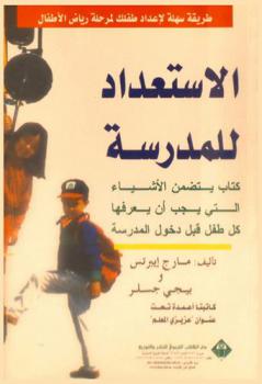  الاستعداد للمدرسة : كتاب يتضمن الأشياء التي يجب أن يعرفها كل طفل قبل دخول المدرسة