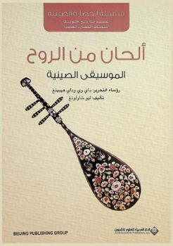  ألحان من الروح : الموسيقى الصينية