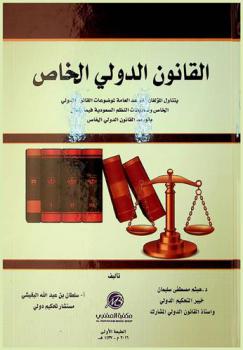  القانون الدولي الخاص : يتناول المؤلف القواعد العامة لموضوعات القانون الدولي الخاص وتطبيقات النظم السعودية فيما يتعلق بقواعد القانون الدولي الخاص