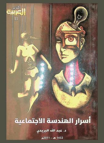  أسرار الهندسة الاجتماعية : نحو ابتكار أدوات جديدة لزيادة ذكائنا الجمعي