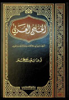  الخليج العربي : تاريخه السياسي وعلاقاته بدول الشرق والغرب