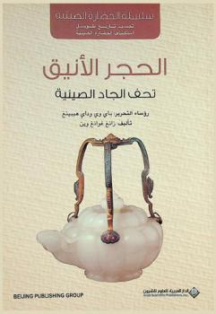  الحجر الأنيق : تحف الجاد الصينية