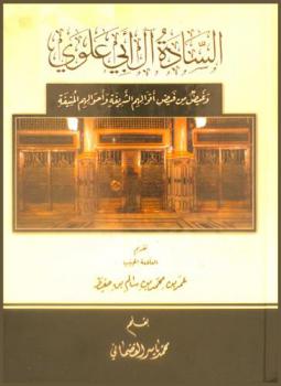 السادة آل أبي علوي وغيض من فيض أقوالهم الشريفة وأحوالهم المنيفة
