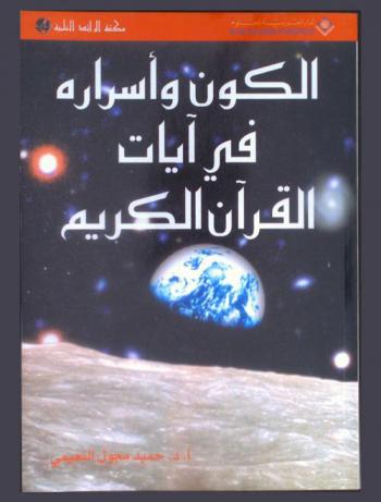 الكون وأسراره في آيات القرآن الكريم