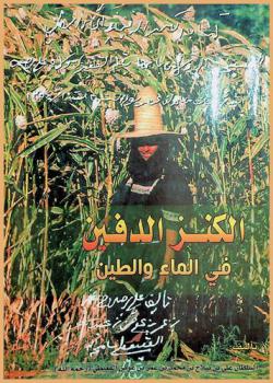  الكنز الدفين في الماء والطين