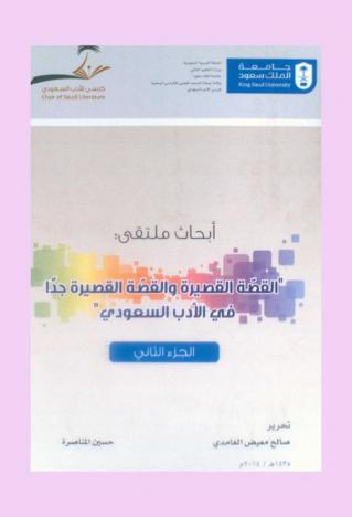  أبحاث ملتقى القصة القصيرة والقصة القصيرة جدا في الأدب السعودي (1435 / 6 / 7-6 هـ الموافق 6-7 / 4 / 2014 م)